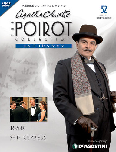 隔週刊 名探偵ポワロ DVDコレクション 第52号 (発売日2013年