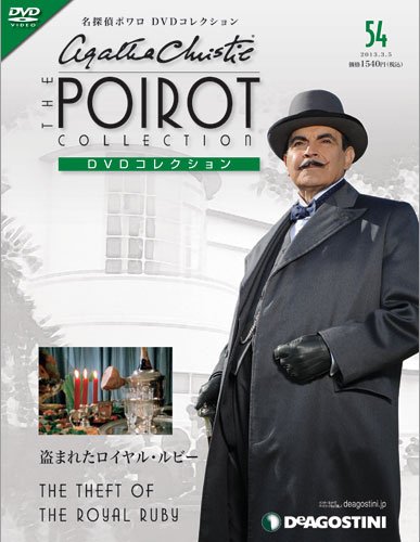 隔週刊 名探偵ポワロ DVDコレクション 第54号 (発売日2013年02月05日) 表紙