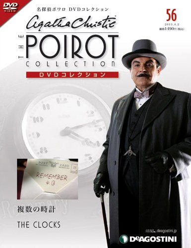 隔週刊 名探偵ポワロ DVDコレクション 第56号 (発売日2013年03月05日) 表紙