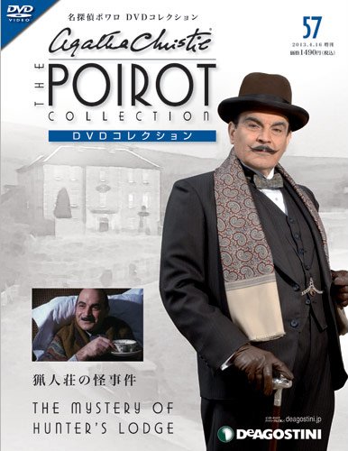 隔週刊 名探偵ポワロ DVDコレクション 第57号 (発売日2013年03月19日) 表紙