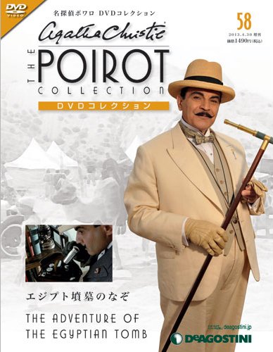 隔週刊 名探偵ポワロ DVDコレクション 第58号 (発売日2013年04月02日) 表紙