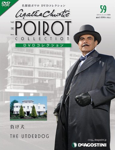 隔週刊 名探偵ポワロ DVDコレクション 第59号 (発売日2013年04月16日) 表紙