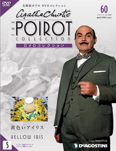 隔週刊 名探偵ポワロ DVDコレクション 第60号 (発売日2013年04月30日) 表紙