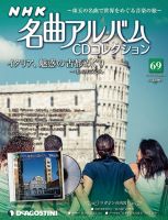 隔週刊 NHK名曲アルバムCDコレクション 表紙