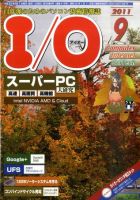 I/O (アイオー) 9月号 表紙