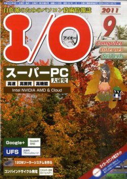 I/O (アイオー) 9月号 (発売日2011年08月18日) 表紙