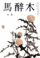 馬酔木 9月号 表紙