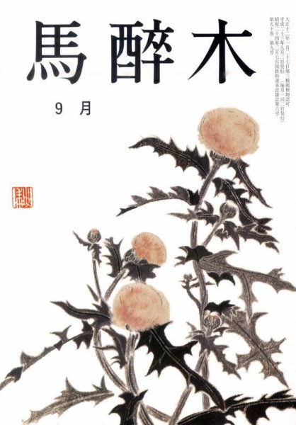 馬酔木 9月号 (発売日2011年08月19日) 表紙