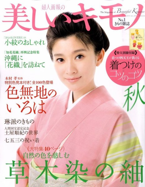 美しいキモノ 9月号 (発売日2011年08月20日) 表紙