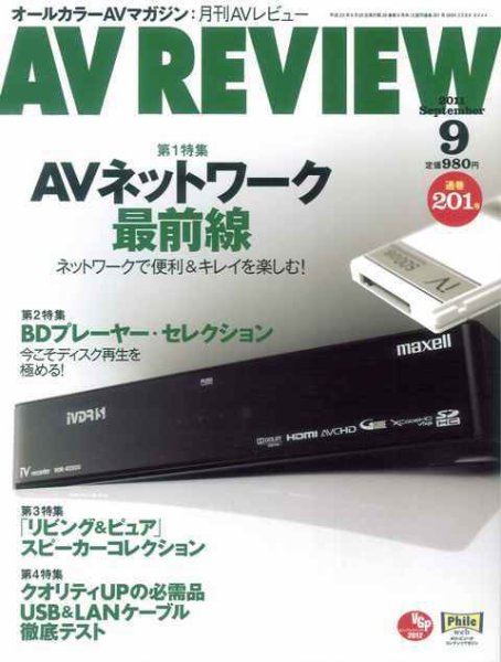 AVレビュー（AV REVIEW） 201号 (発売日2011年08月17日) 表紙