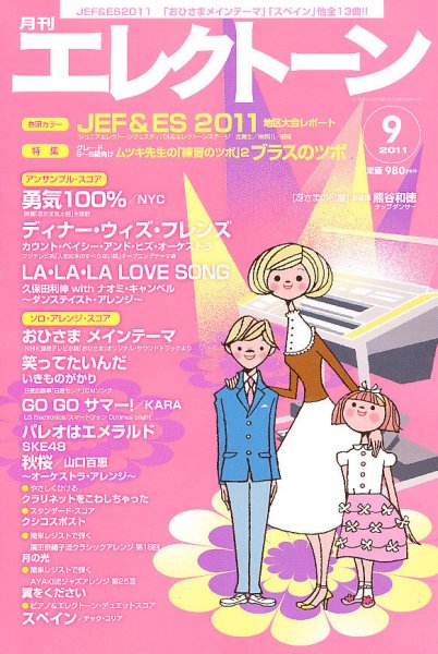 月刊エレクトーン 9月号 (発売日2011年08月20日) 表紙