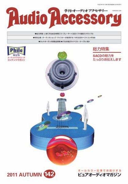 AudioAccessory(オーディオアクセサリー) 142号 (発売日2011年08月20日) 表紙