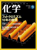 化学 9月号 (発売日2011年08月18日) 表紙