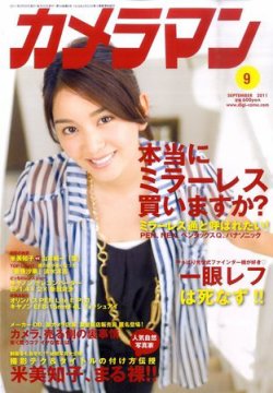 カメラマン 2011/9 (発売日2011年08月20日) 表紙