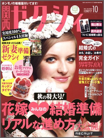 ゼクシィ関西 10月号 (発売日2011年08月23日) 表紙