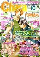 Chara（キャラ） 10月号 (発売日2011年08月22日) 表紙