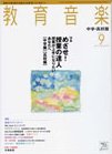 教育音楽　中学・高校版 2011年9月号 (発売日2011年08月18日) 表紙
