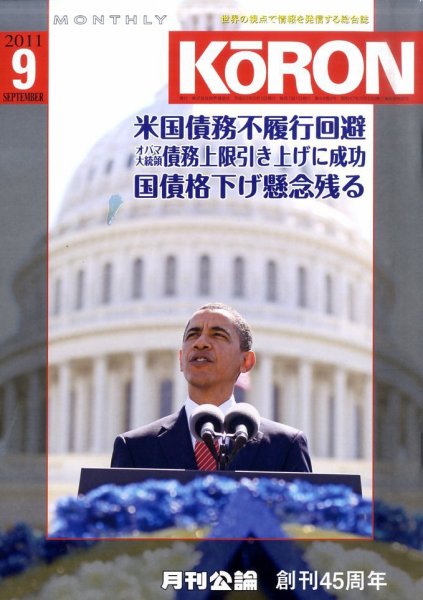 Monthly Koron (月刊公論) 9月号 (発売日2011年08月26日) 表紙