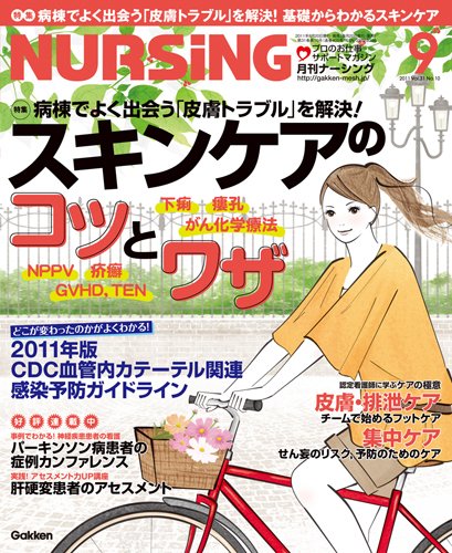 ナーシング Vol.31 No.10 (発売日2011年08月20日) 表紙