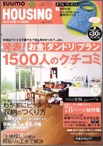 HOUSING （ハウジング）by suumo（バイ スーモ） 10月号 (発売日2011年08月20日) 表紙