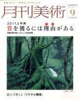 月刊美術 2011年9月号 (発売日2011年08月20日) 表紙