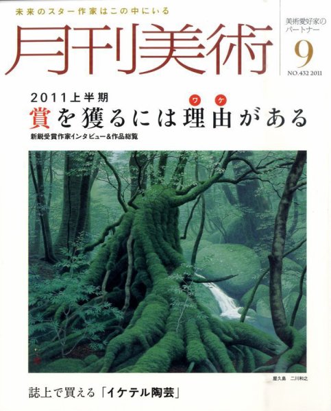 月刊美術 2011年9月号 (発売日2011年08月20日) 表紙