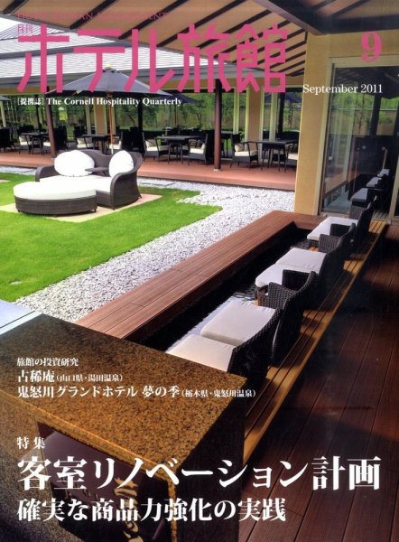 ホテル旅館 9月号 (発売日2011年08月22日) 表紙