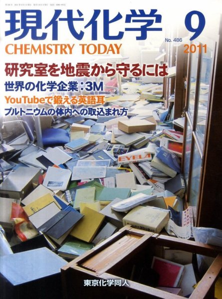 現代化学 9月号 (発売日2011年08月19日) 表紙