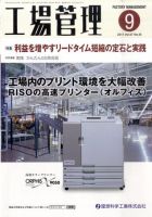 工場管理 9月号 表紙