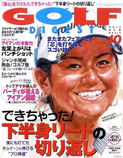 ゴルフダイジェスト 2011年10月号 (発売日2011年08月20日) 表紙