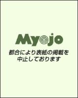 明星（Myojo） 10月号 表紙