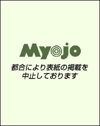 明星（Myojo） 10月号 (発売日2011年08月23日) 表紙