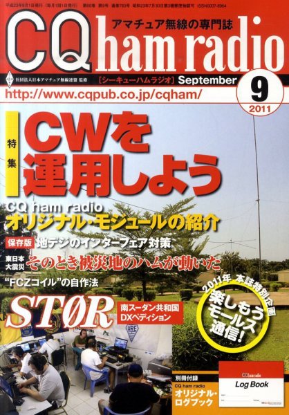 CQ Ham Radio（シーキューハムラジオ） 9月号 (発売日2011年08月19日) 表紙