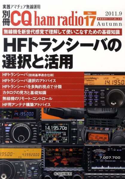 別冊 CQ ham radio QEX Japan 9月号 (発売日2011年08月19日) 表紙