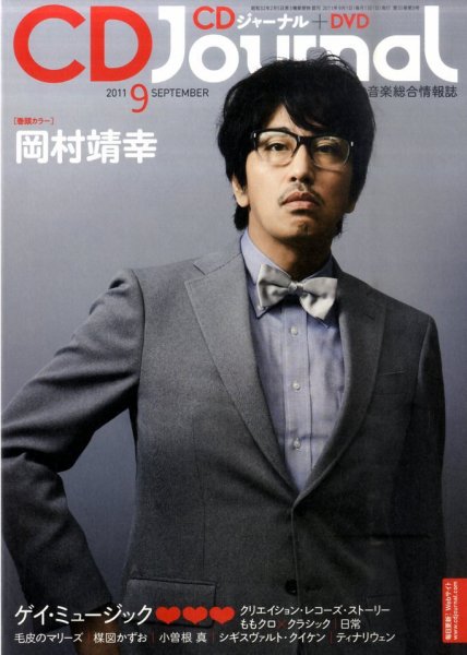 CDジャーナル 9月号 (発売日2011年08月20日) 表紙