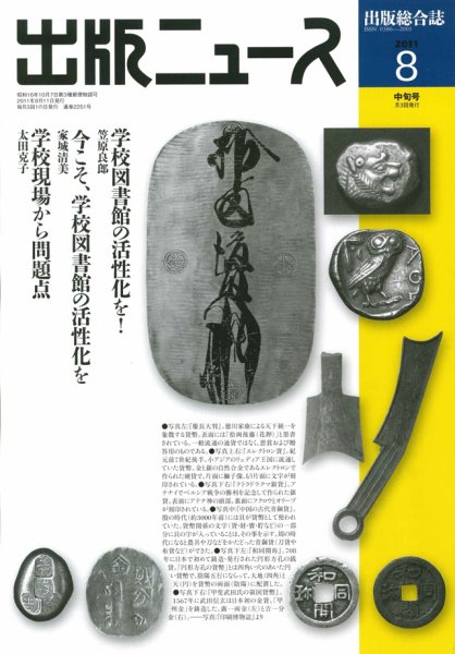 出版ニュース 8/11号 (発売日2011年08月11日) 表紙