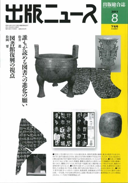 出版ニュース 8/21号 (発売日2011年08月20日) 表紙