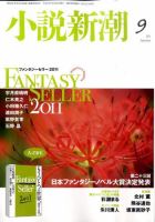 小説新潮 9月号 表紙
