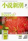 小説新潮 9月号 (発売日2011年08月22日) 表紙