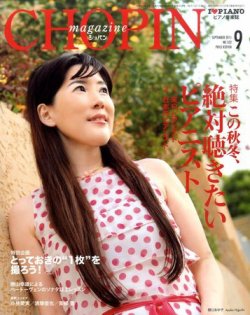 ショパン（CHOPIN） 2011年9月号 (発売日2011年08月18日) 表紙