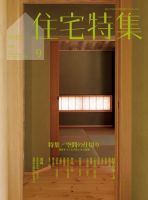 住宅特集 9月号 表紙