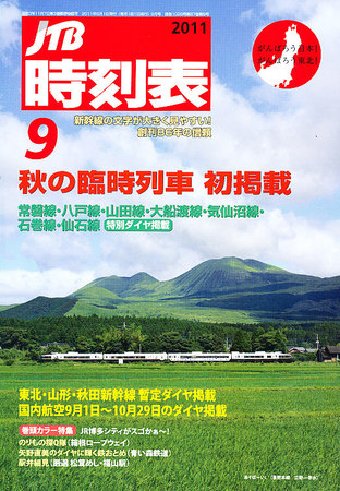 JTB時刻表 9月号 (発売日2011年08月25日) | 雑誌/定期購読の予約はFujisan