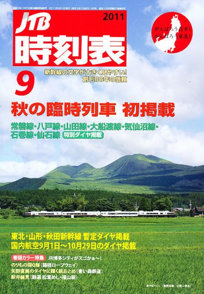 JTB時刻表 9月号 (発売日2011年08月25日) 表紙