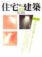 住宅建築 10月号 表紙