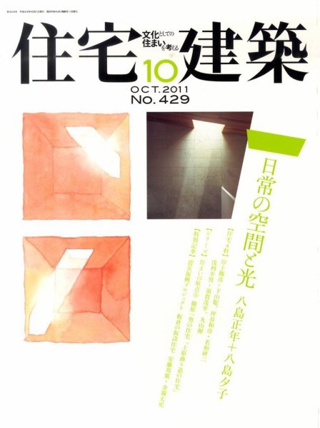 住宅建築 10月号 (発売日2011年08月19日) 表紙