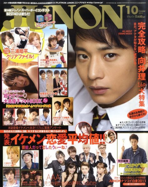 JUNON（ジュノン） 10月号 (発売日2011年08月23日) 表紙