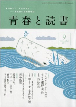 青春と読書 9月号 (発売日2011年08月20日) 表紙