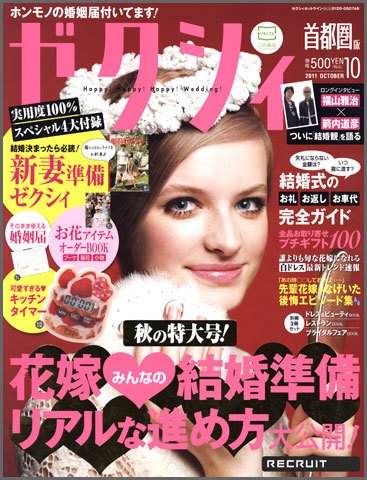 ゼクシィ首都圏 10月号 (発売日2011年08月23日) 表紙