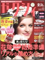 ゼクシィ東海 10月号 表紙