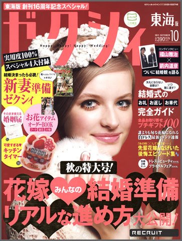 ゼクシィ東海 10月号 (発売日2011年08月23日) 表紙